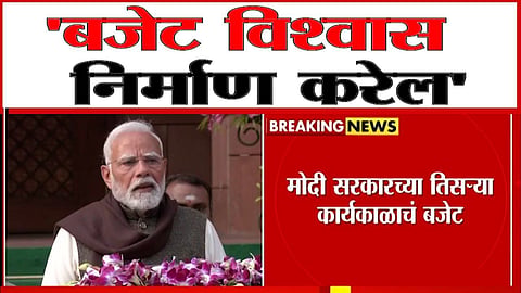 Budget Session: बजेट नवा विश्वास निर्माण करेल; गरीब- मध्यम वर्गावर लक्ष्मीची कृपा राहिल: PM मोदी
