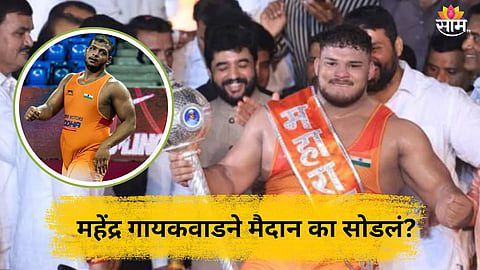 Maharashtra Kesari 2025: पृथ्वीराज मोहोळ ठरला ' महाराष्ट्र केसरी', पण फायनलमध्ये महेंद्र गायकवाडने मैदान का सोडलं? 
