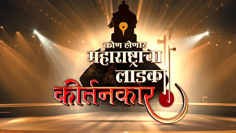 Kon Honar Maharashtracha Ladka Kirtankar