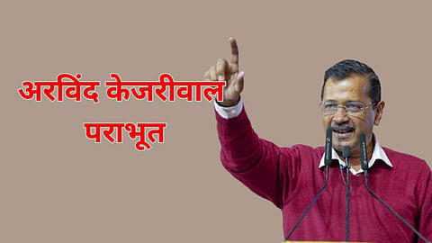 Arvind Kejriwal Defeated in Delhi 