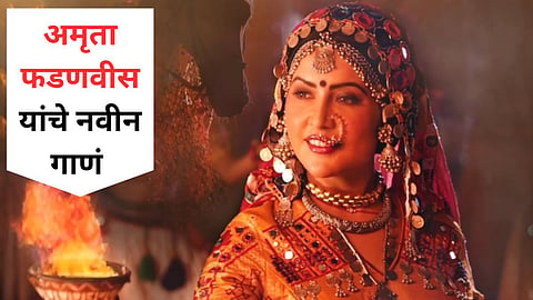 Amruta Fadnavis New Song 