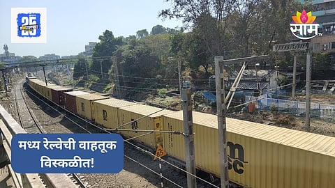 Mumbai Local: मध्य रेल्वे विस्कळीत, बदलापूरजवळ मालगाडीचे इंजिन बिघडले; प्रवाशांचे हाल