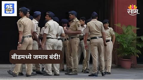Beed News: बीड जिल्ह्यात जमाव बंदीचे आदेश लागू, जिल्हाधिकाऱ्यांचा निर्णय; नेमकं कारण काय?