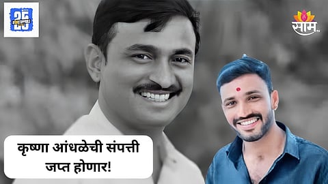 Santosh Deshmukh Case: मोठी बातमी! कृष्णा आंधळेची संपत्ती जप्त होणार, कोर्टानेच दिले आदेश 