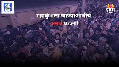 Delhi Stampede Video: महाकुंभला जाण्याची आस! ट्रेन आली गोंधळ उडाला अन् चेंगराचेंगरी, क्षणात होत्याचं नव्हतं झालं; मन हेलावून टाकणारी दृश्य