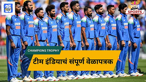 Team India Schedule: चॅम्पियन्स ट्रॉफीत केव्हा, कधी अन् कुठे होणार टीम इंडियाचे सामने? इथे पाहू शकता फुकटात