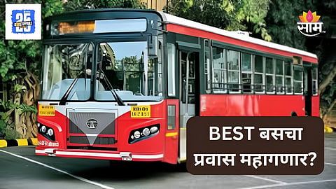 BEST Bus Ticket: बेस्टचा प्रवास महागणार, एसी आणि नॉन एसी बसचे तिकीट दुप्पट वाढणार, नेमकं कारण काय?