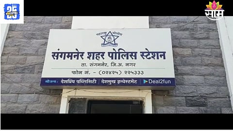Sangamner crime news 