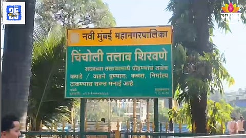 Navi Mumbai News : नेरूळच्या तलावात तरंगताना आढळला ३०-३५ वर्षीय महिलेचा मृतदेह; नवी मुंबईत खळबळ
