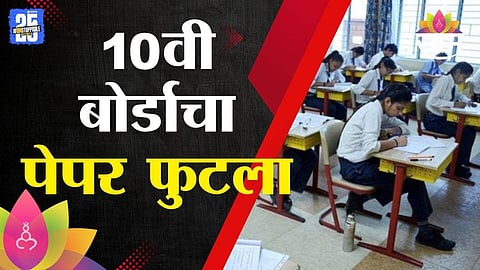 Marathi SSC Paper Leaked 
