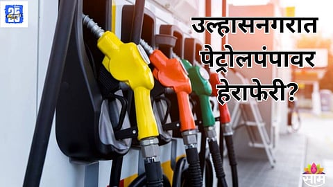 Ulhasnagar Petrol pump Fraud News