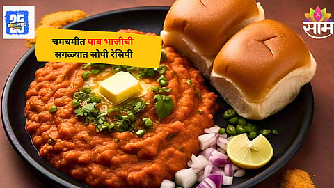 Butter Pav Bhaji Recipe: झटपट बटर पाव भाजी बनवण्याची सगळ्यात सोपी रेसिपी; जाणून घ्या 'या' 3 टीप्स 