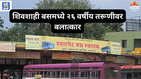Swargate bus stand 26 year old girl assaulted