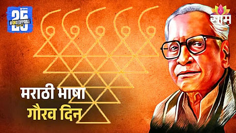 Marathi Bhasha Gourav Din