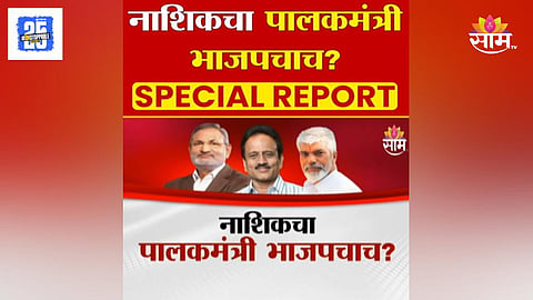 Nashik Guardian Minister