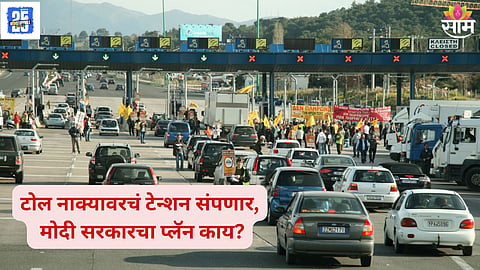 Toll pass : झंझट संपणार! १५ वर्षांपर्यंत टोलपासून सुटका होणार, कुठेही जा FASTag रिचार्जची गरज नाही, सरकारचा प्लॅन काय?