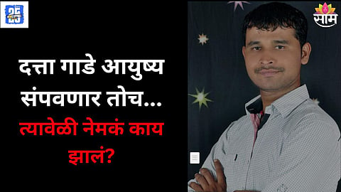Pune Swargate Shivshahi Case Dattatray Gade Arrested