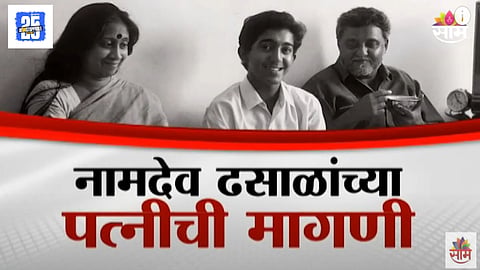 Namdev Dhasal wife Mallika Sheikh demands 