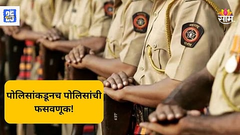 Maharashtra Police: पोलिसांनो सावधान! राज्यातील ७००० पोलिसांची ११०० कोटी रूपयांची फसवणूक, नेमका प्रकार काय?