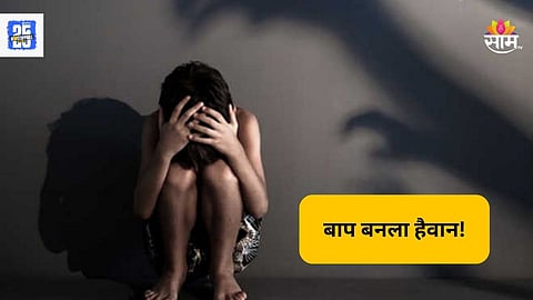 Crime: राक्षस व्हायचा माझा बाप..., दारूच्या नशेत पोटच्या १५ वर्षांच्या मुलीवर बलात्कार