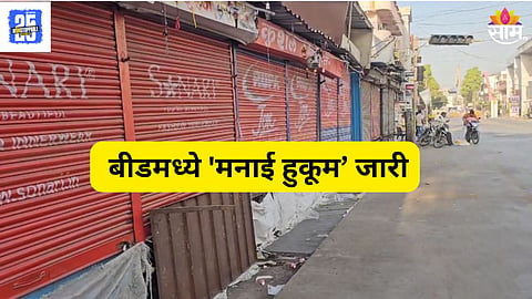 Sarpanch Santosh Deshmukh Case: बीड बंद! १७ मार्चपर्यंत 'मनाई हुकूम जारी',सरकारचा आदेश  