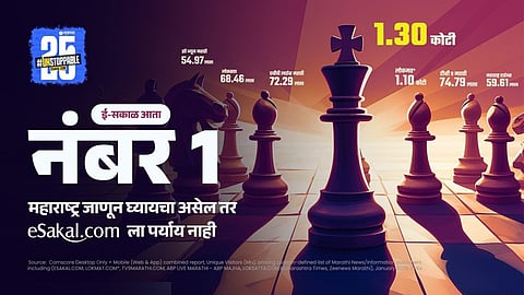 E-Sakal: सकाळची ई-क्षेत्रात उंच भरारी, देशात ठरलं नंबर- १ मराठी वेब पोर्टल