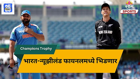 Champions Trophy Final: ठरलं! भारत- न्यूझीलंड फायनलमध्ये भिडणार; केव्हा, कुठे अन् कधी होणार सामना? 