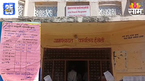 Isoli Grampanchayat Scam