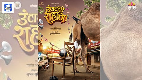 Untavarche Shahane Marathi Movie