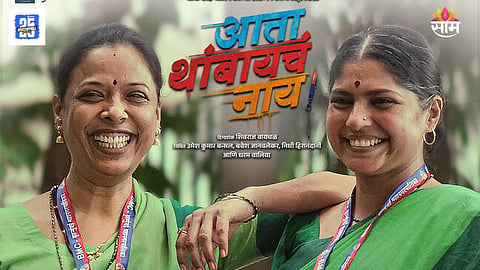 Ata Thambaycha Naay Marathi Movie