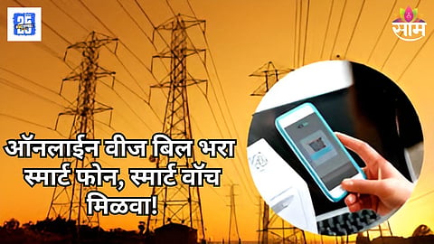 महावितरणची 'लकी डिजिटल ग्राहक योजना'; ऑनलाइन वीजबील ऑनलाईन भरा अन् स्मार्टफोन जिंका