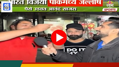 Team India Victory Celebration: भारताच्या विजयाचा पाकिस्तानात जल्लोष! जबरा फॅनने  नोटांचा पाऊस पाडला - VIDEO