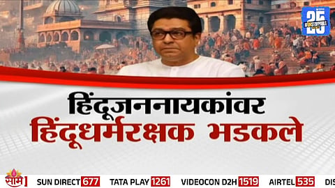 राज ठाकरे महाकुंभ वाद