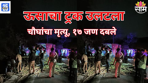 Sambhajinagar Accident: संभाजीनगरात मोठी दुर्घटना, ऊसाचा ट्रक उलटला; चौघांचा मृत्यू, १७ कामगार दबले