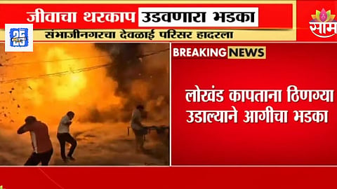 Sambhajinagar News: संभाजीनगर हादरले! लोखंड कापताना दुकानाला आग, क्षणात सिलिंडरचा स्फोट; जीवाचा थरकाप उडवणारा VIDEO 