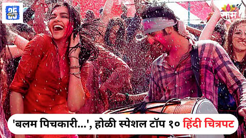 Top 10 Hindi Movies For Holi 