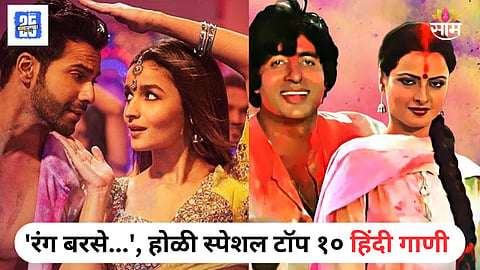 Top 10 Hindi Songs For Holi