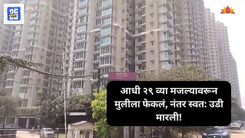 Navi Mumbai Crime: नवी मुंबई हादरली! मुलीला २९ व्या मजल्यावरून फेकलं, मग आईनेही घेतली उडी