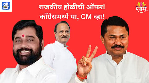 Nana Patole Offer To Shinde And Ajit Pawar