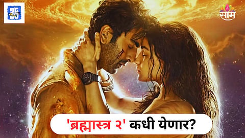 Brahmastra 2 Big Update