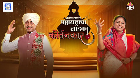Kon Honar Maharashtracha Ladka Kirtankar