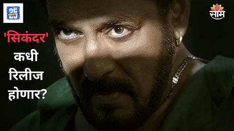 Salman Khan Sikandar Movie Release Date Announced