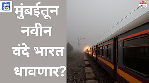 Mumbai to Mangaluru new Vande Bharat route