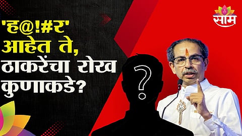 Uddhav Thackeray says haramkhor while talking