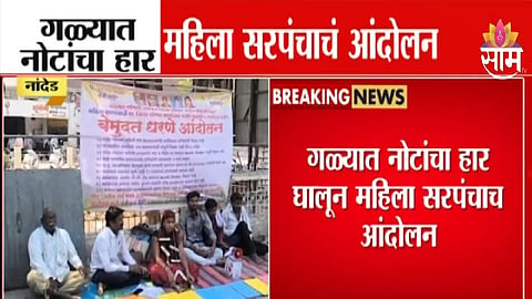 Injegaon Sarpanch Muktai Panchalinge protested 