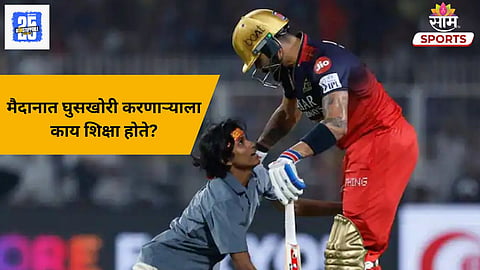 Cricket Security Rules: क्रिकेट सामन्यादरम्यान मैदानात घुसणाऱ्याला कोणती शिक्षा होऊ शकते?