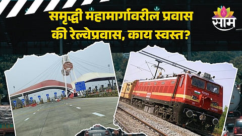 Samruddhi Mahamarg Toll: मुंबई ते नागपूर, 'समृद्धी'वर १ एप्रिलपासून 'टोलधाड'; महामार्गावरील प्रवास स्वस्त की रेल्वे प्रवास, वाचा सविस्तर
