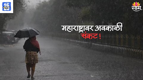 Maharashtra Weather Update: राज्यावर अवकाळीचे संकट कायम, मराठवाडा- मध्य महाराष्ट्रात वादळी वाऱ्यासह पाऊस; येलो अलर्ट जारी