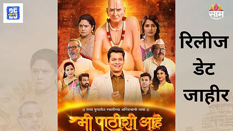 Marathi movie Mi Pathishi Ahe Release Date 
