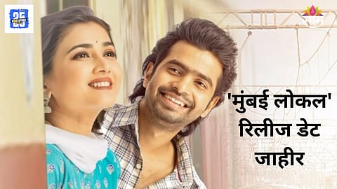Prathamesh Parab-Dnyanada Ramtirthkar Mumbai Local Movie 